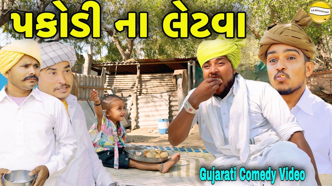 પકોડી ના લેટવા//Gujarati Comedy Video//કોમેડી વીડીયો SB HINDUSTANI