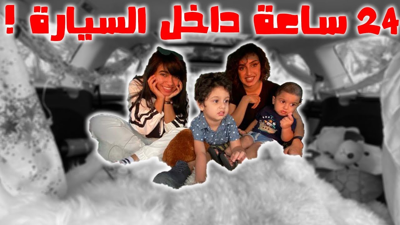 تحدي 24 ساعة داخل السيارة 🚘| OverNight In Car