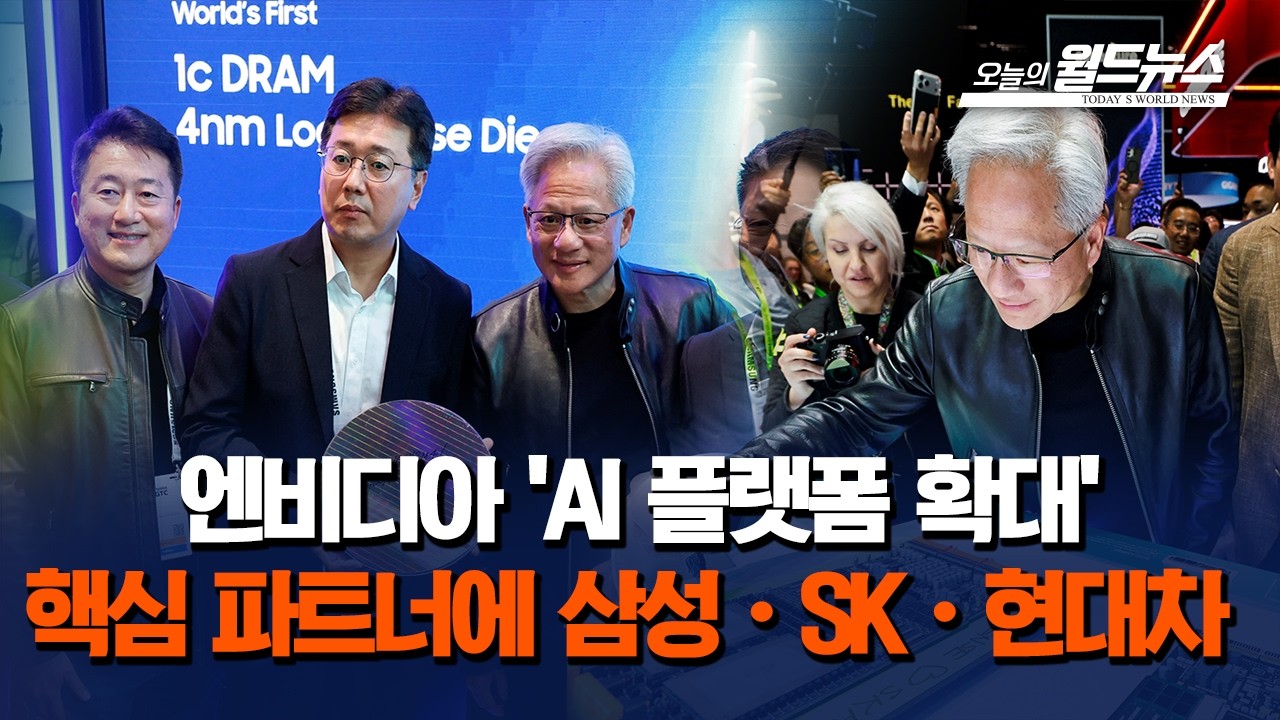 엔비디아 'AI 플랫폼 확대'… 삼성·SK·현대차 협력