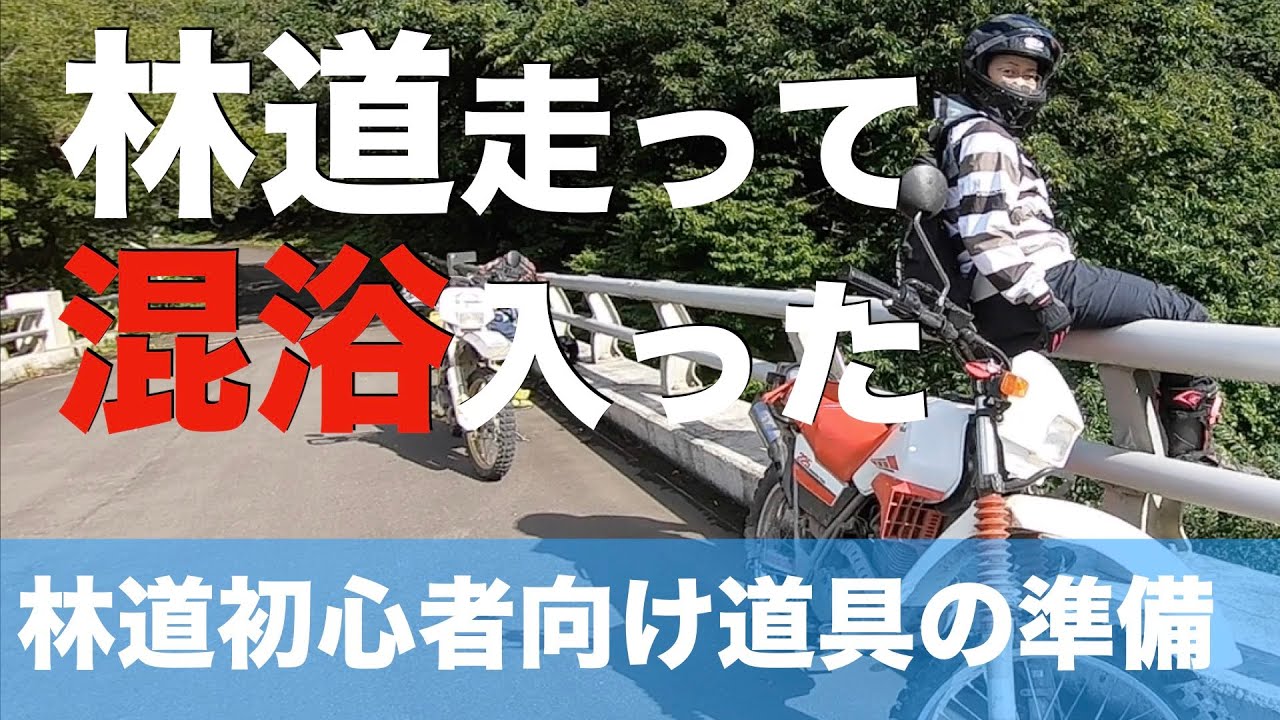 セロー女子と林道走って混浴温泉♪初心者林道部がたぬきの湯へ行く【モトブログ 】オフ車