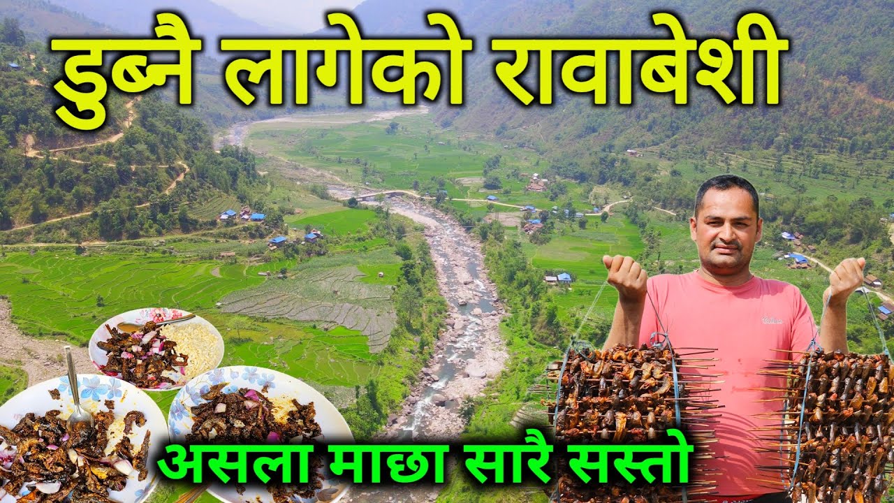 नेपालकै यस्तो सुन्दर रावाबेशी अब यो बेशी डुब्दै | रावाको असला माछा सारै सस्तो | जाड सङ्ग माछा खादै
