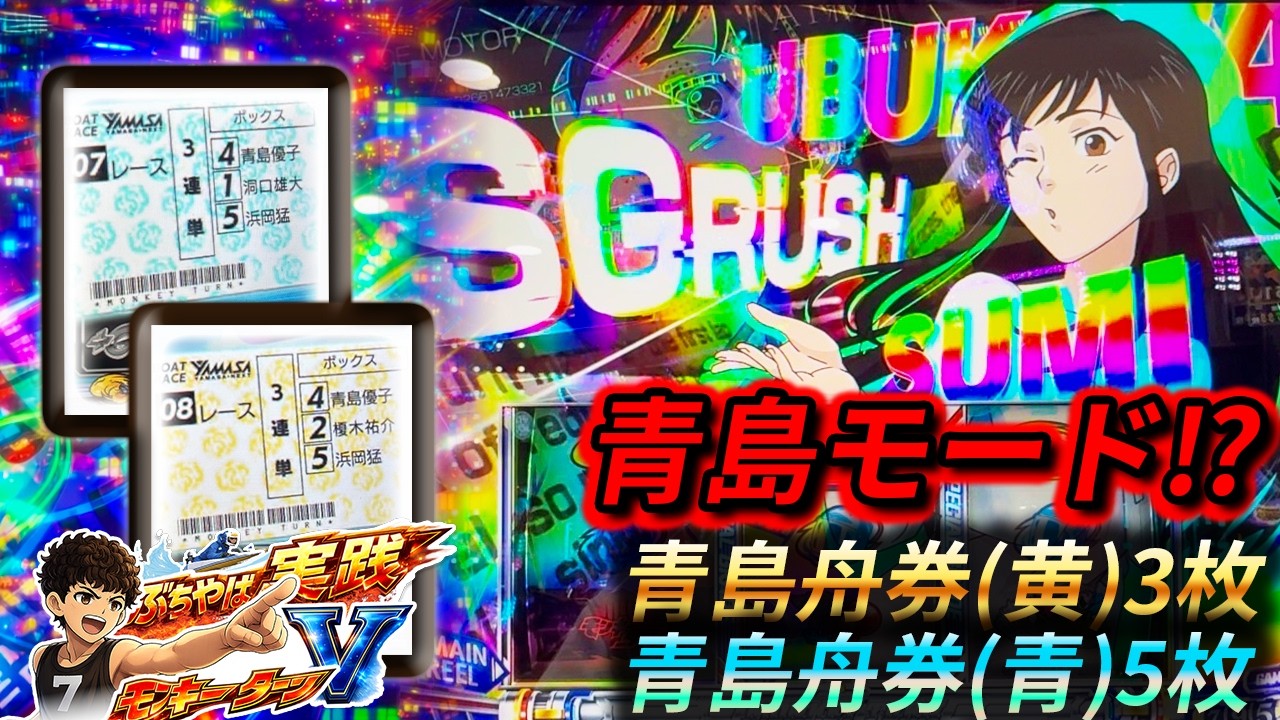 青島舟券8枚出現!!さすがに青島モード⁈