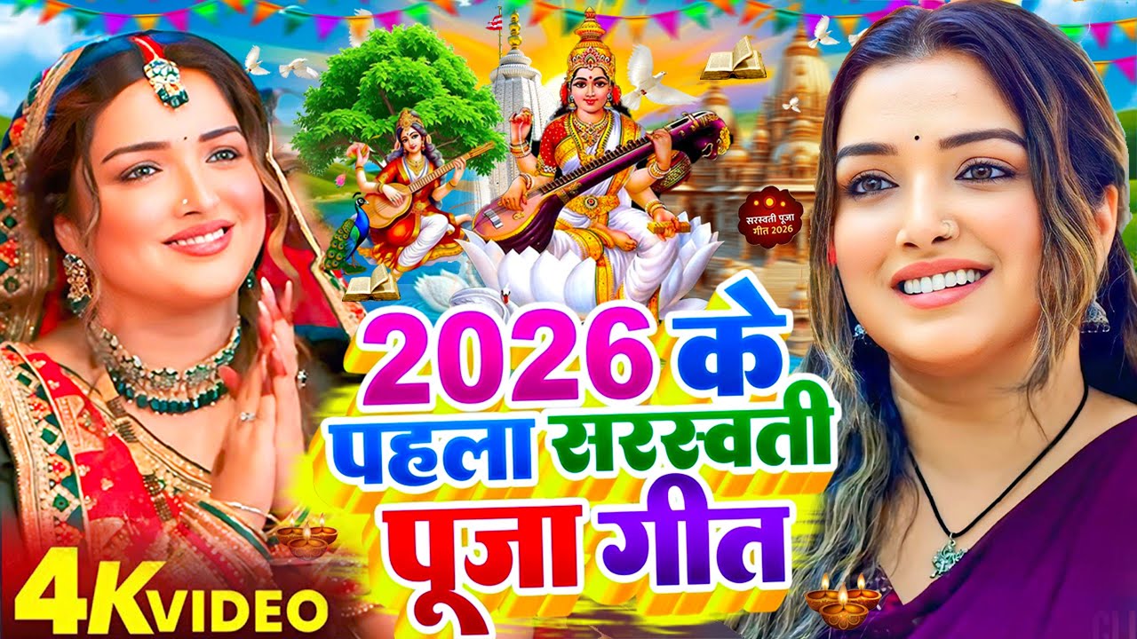#Video​ | सरस्वती पूजा गीत 2026 | Sarswati Puja Ke Gana 2026 | Sarswati Puja Dj Song 2026 | #Bhakti