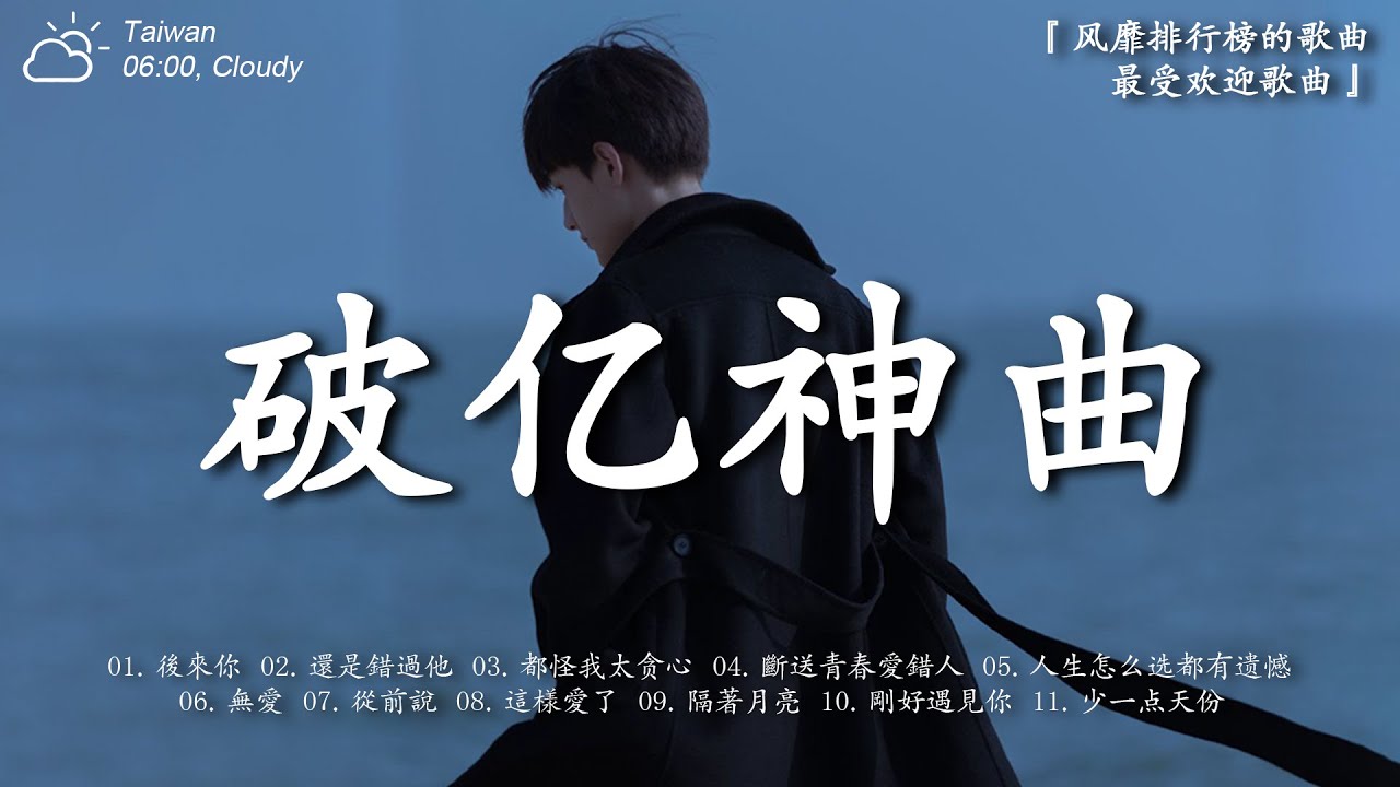 【十一月新歌】2025抖音最最最火 ♪ KKBOX華語單曲排行週榜 ♪ 抖音破億神曲 ♪ 首超好聽的流行歌曲 ♪ 後來你 | 還是錯過他 | 都怪我太贪心 | 斷送青春愛錯人 | 人生怎么选都有遗憾