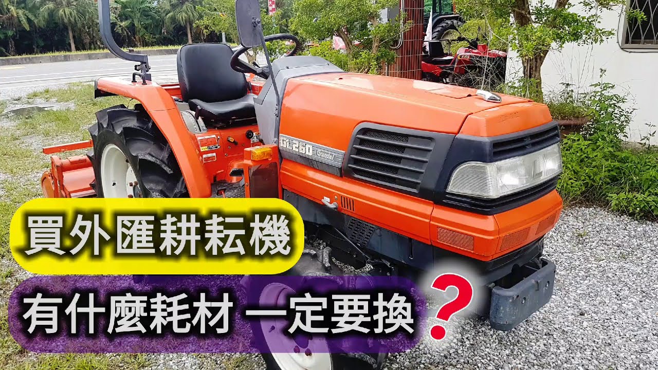 買耕耘機 曳引機 有什麼耗材一定要換 ? ~以久保田GL系列為例~ tractor トラクター รถแทรกเตอร์  traktor ट्रैक्टर traktör máy kéo