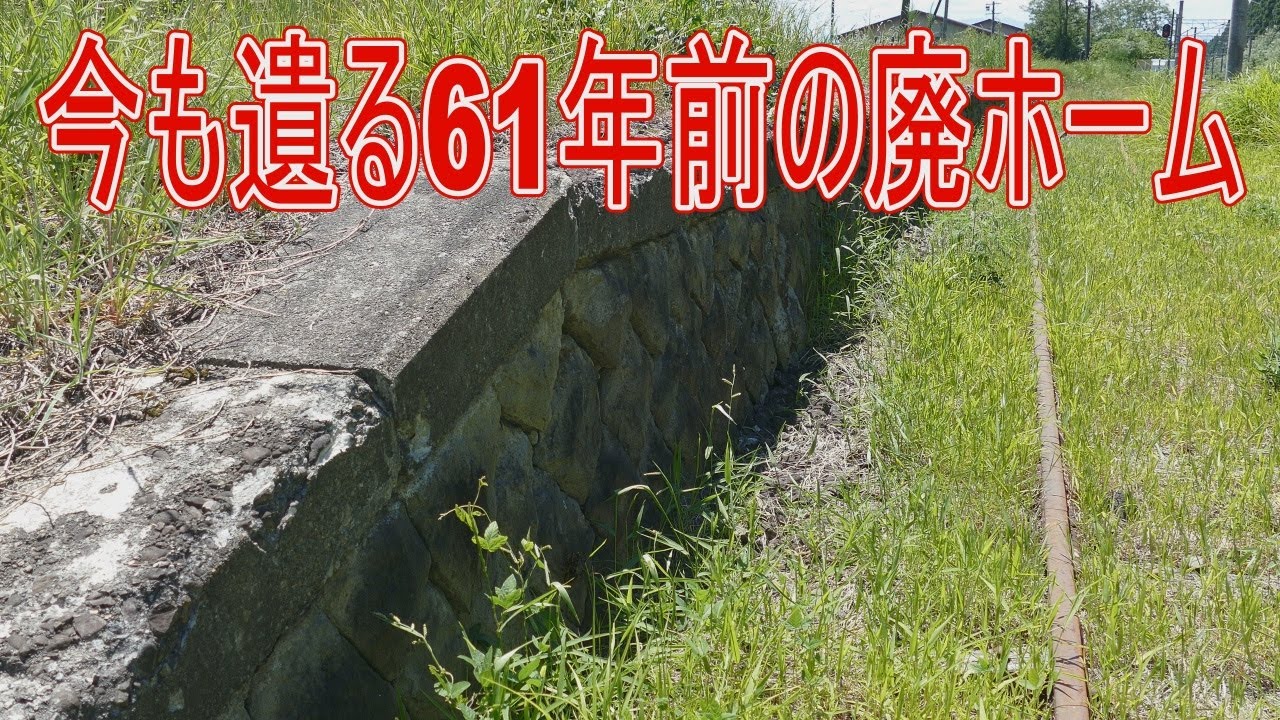 【駅に行って来た】JR東日本奥羽本泉田駅、61年前の遺構が見られる駅