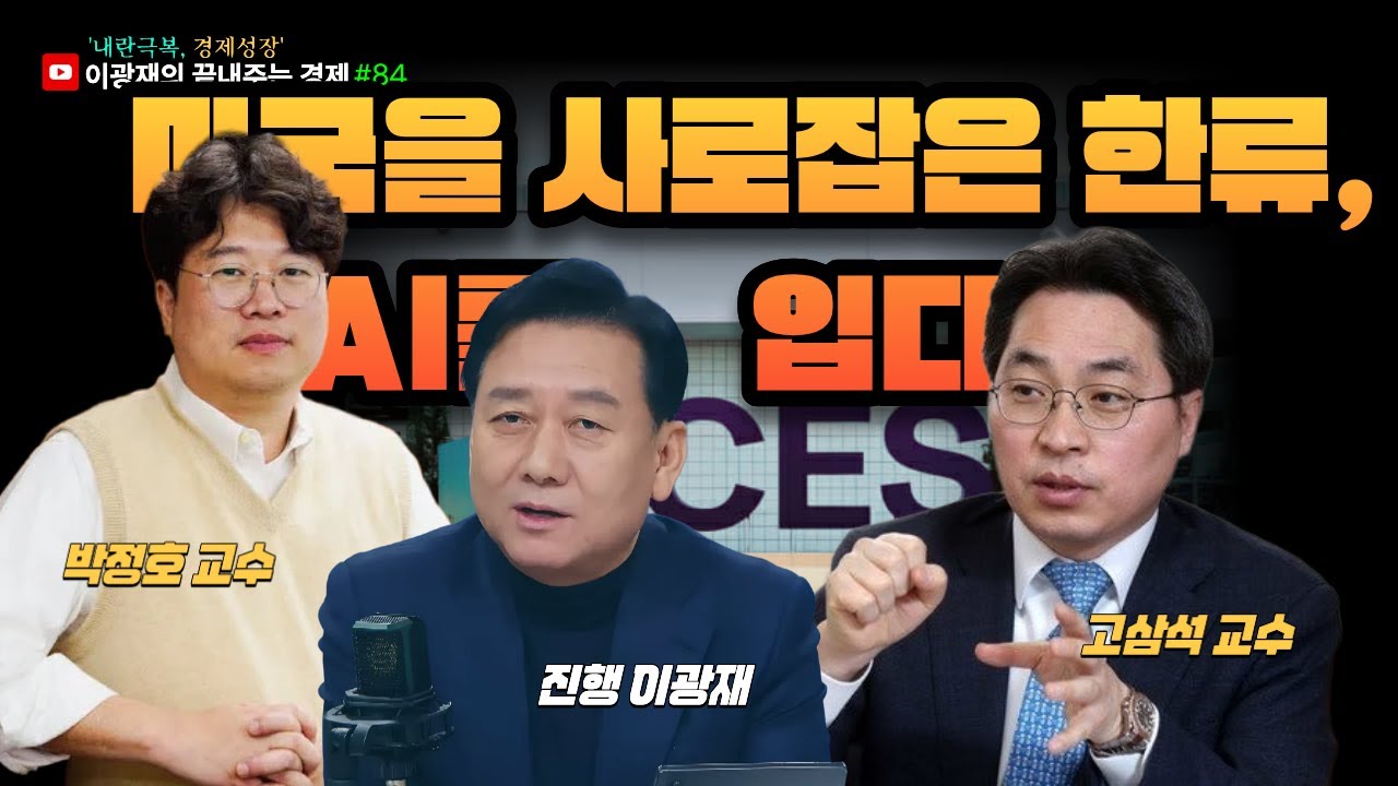 [이광재의 끝내주는 경제] 미국을 사로잡은 한류, AI를 입다｜CES 2026이 보여준 넥스트 K-웨이브 | 우리는 미국의 소비자인가, 파트너인가 |1.15(목)