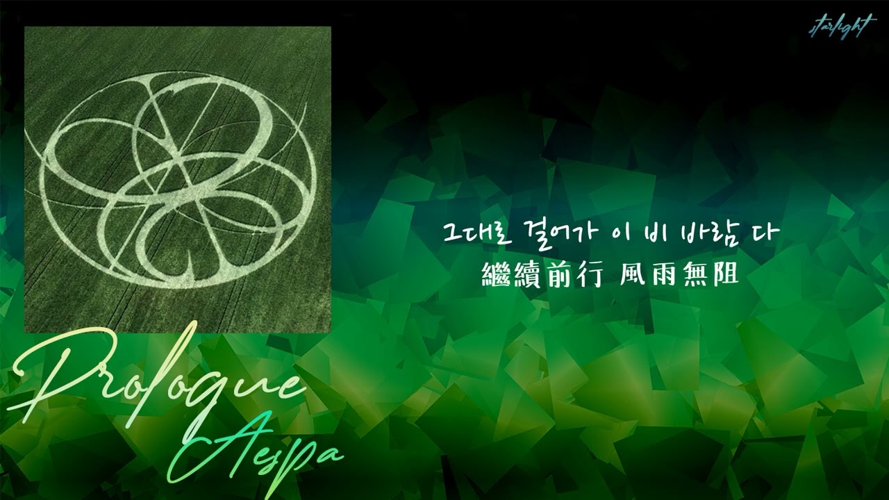 [中韓歌詞/繁中字] aespa (에스파) - Prologue