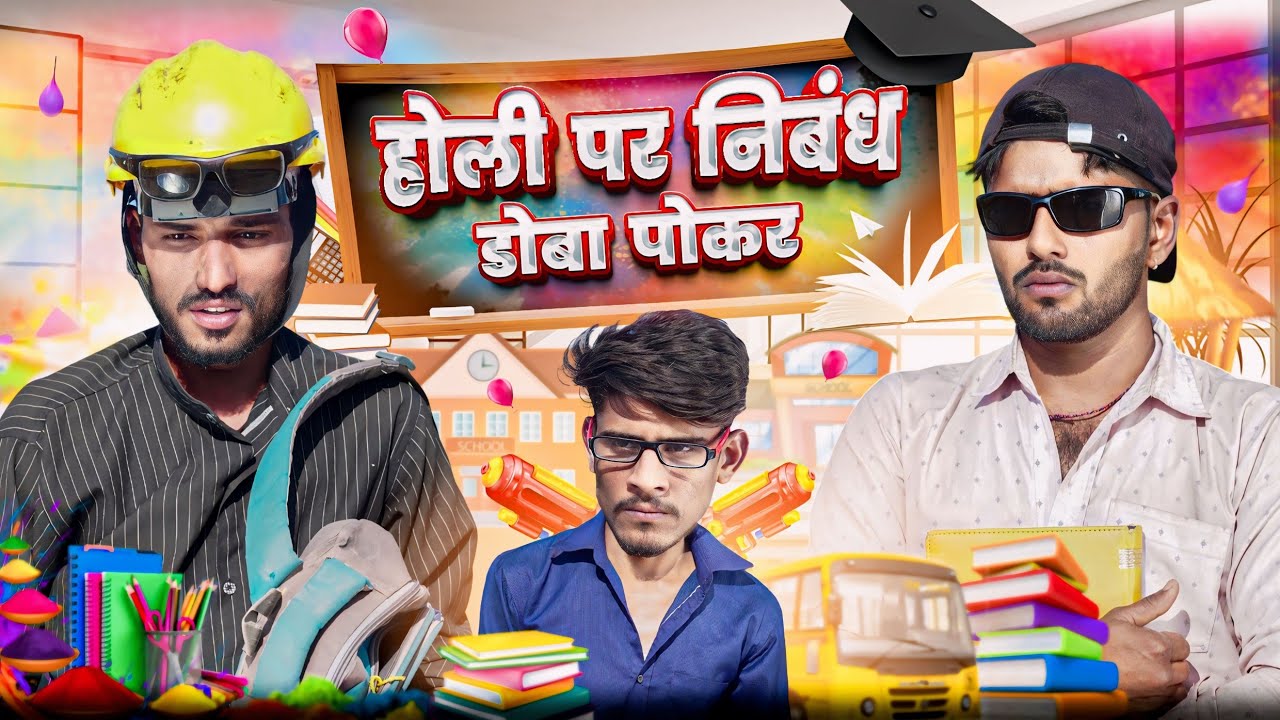 होली पर निबंध डोबा पोकर - ROK Vlog