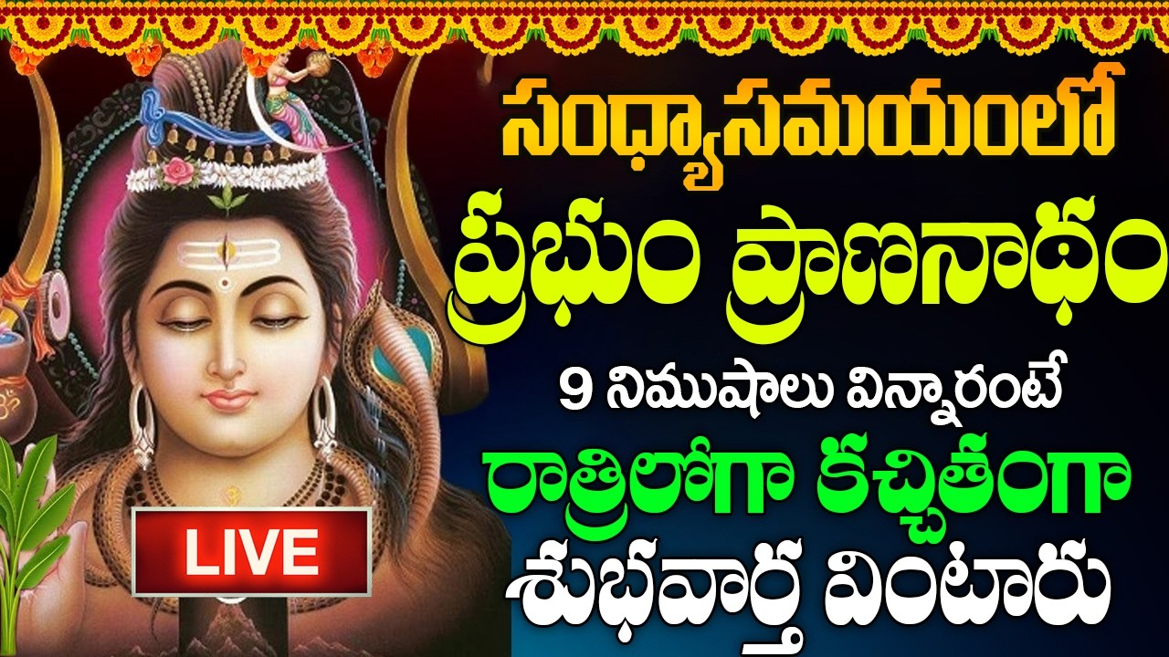 LIVE : సోమవారం శివ అష్టకం ఒక్కసారి వింటే ఏం కోరుకున్న వెంటనే నెరవేరుతాయి  | Shivashtakam Telugu