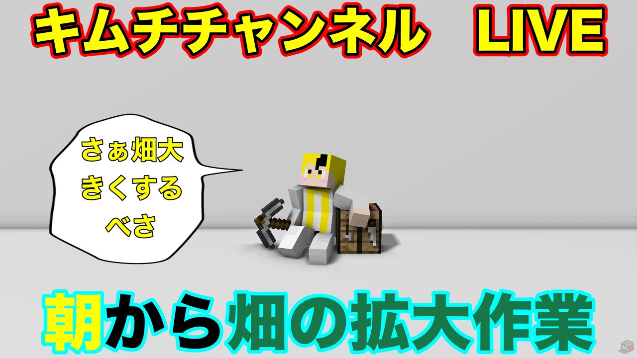 【Minecraft】キムチチャンネル　LIVE！　朝から大きい畑作り作業