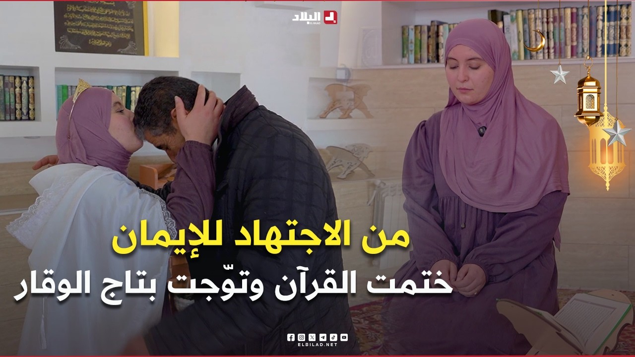 رانيا بوسامة 📖: من الاجتهاد للإيمان.. ختمت  القرآن وتوّجت بتاج الوقار 👑🤲 #رحلة_خاتم_6 #رمضان_2026