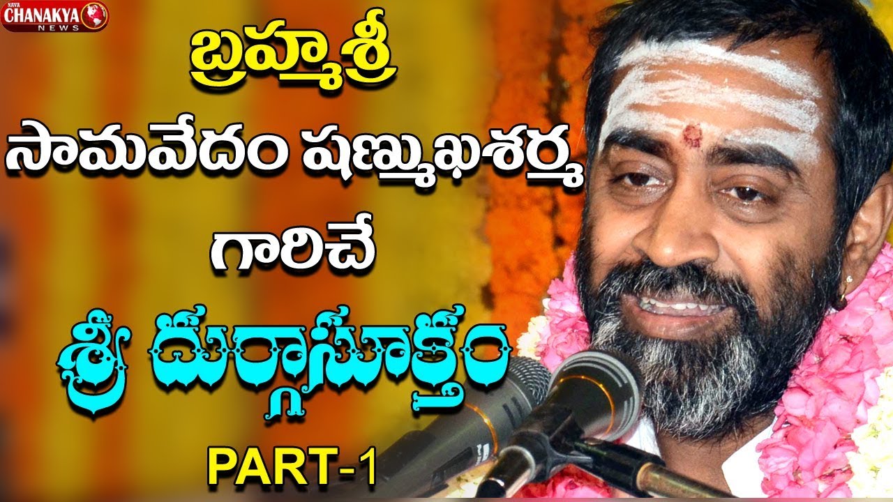 బ్రహ్మశ్రీ సామవేదం షణ్ముఖ శర్మ గారిచే శ్రీ దుర్గాసూక్తం Part -1| Nava Chanakya News