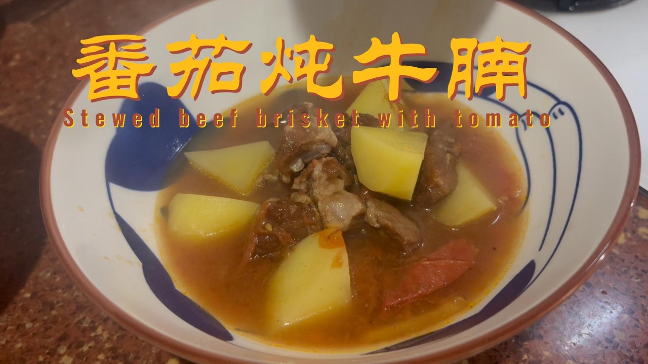 冬天必炖！番茄牛腩煲 浓郁茄香牛肉软烂 配饭绝了！Tomato Beef Brisket Recipe
