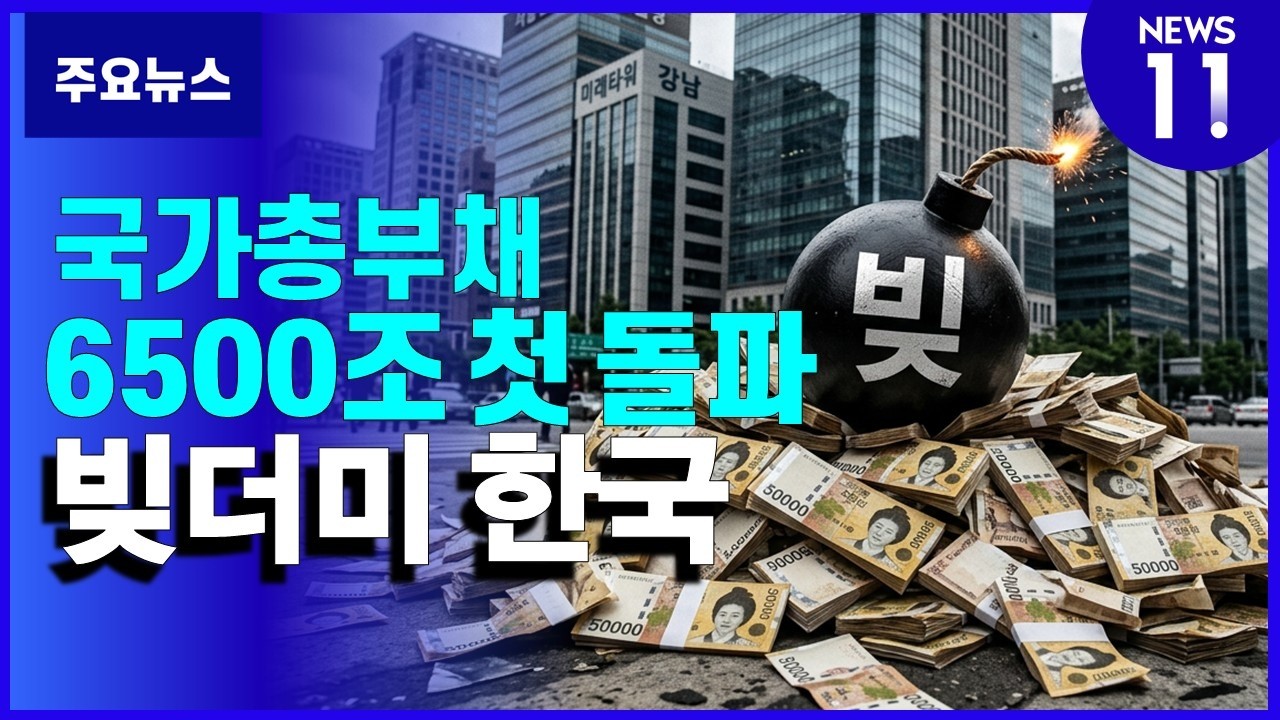 국가총부채 6500조원 돌파...정부부채 비율 '역대 최고' [NEWS 11]