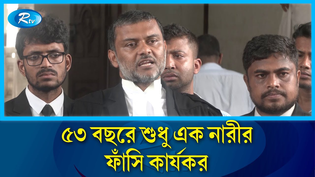 ৫৩ বছরে শুধু এক নারীর ফাঁসি কার্যকর, আইজি প্রিজনকে আইনজীবীর চিঠি | High court | Rtv News