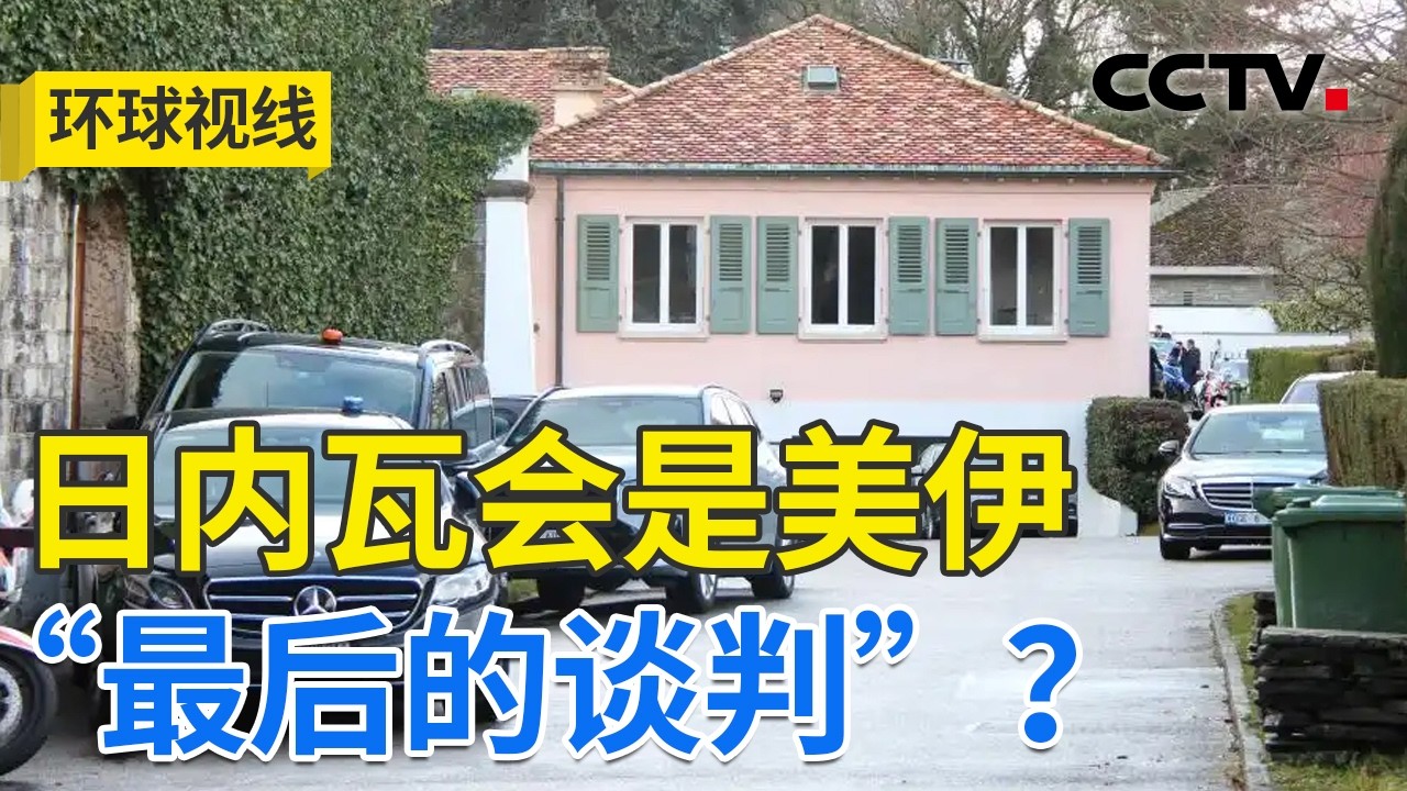 美伊谈判匆匆结束 风暴前最后的平静？20260217 | CCTV中文《环球视线》