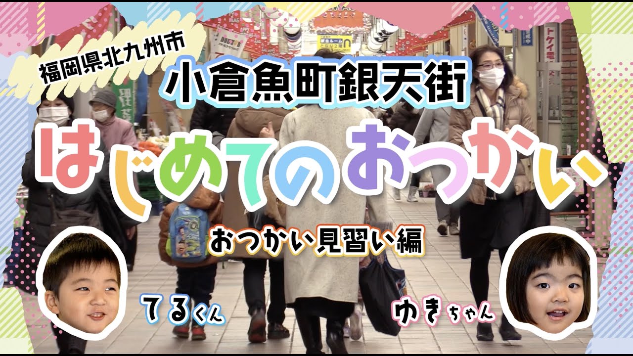 はじめてのおつかい　魚町銀天街　クリスマスの見習い編