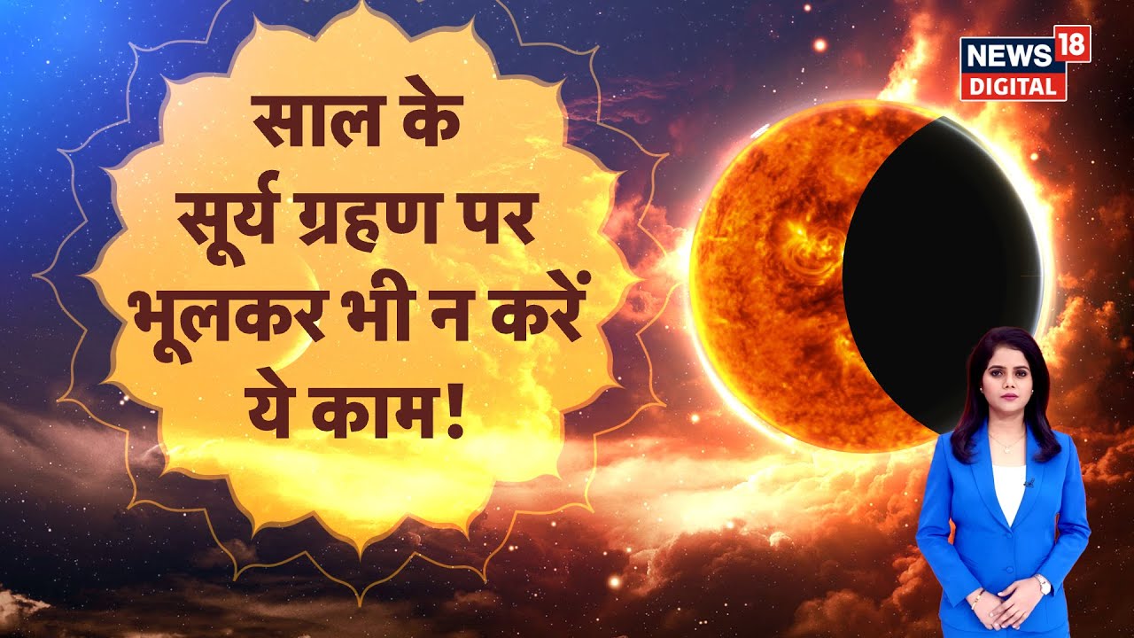Surya Grahan 2025 : साल के सूर्य ग्रहण पर भूलकर भी न करे ये गलती! | Solar Eclipse | N18V | Breaking