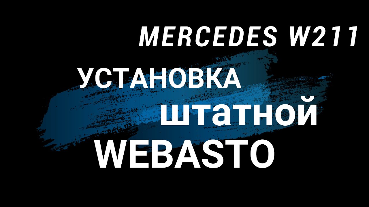 Установка штатного WEBASTO на  MERCEDES W211. Цена вопроса.