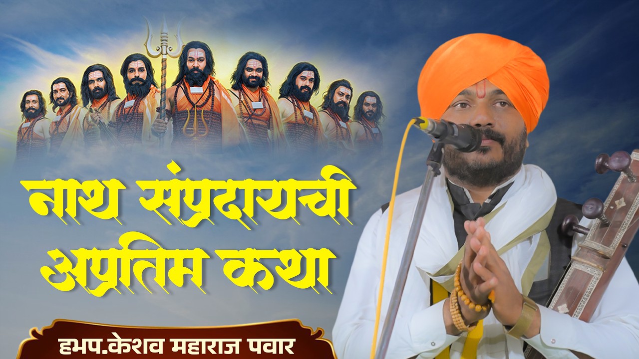 नाथ संप्रदायाची अप्रतिम कथा | हे कीर्तन नक्की ऐका | हभप.केशव महाराज पवार किर्तन 