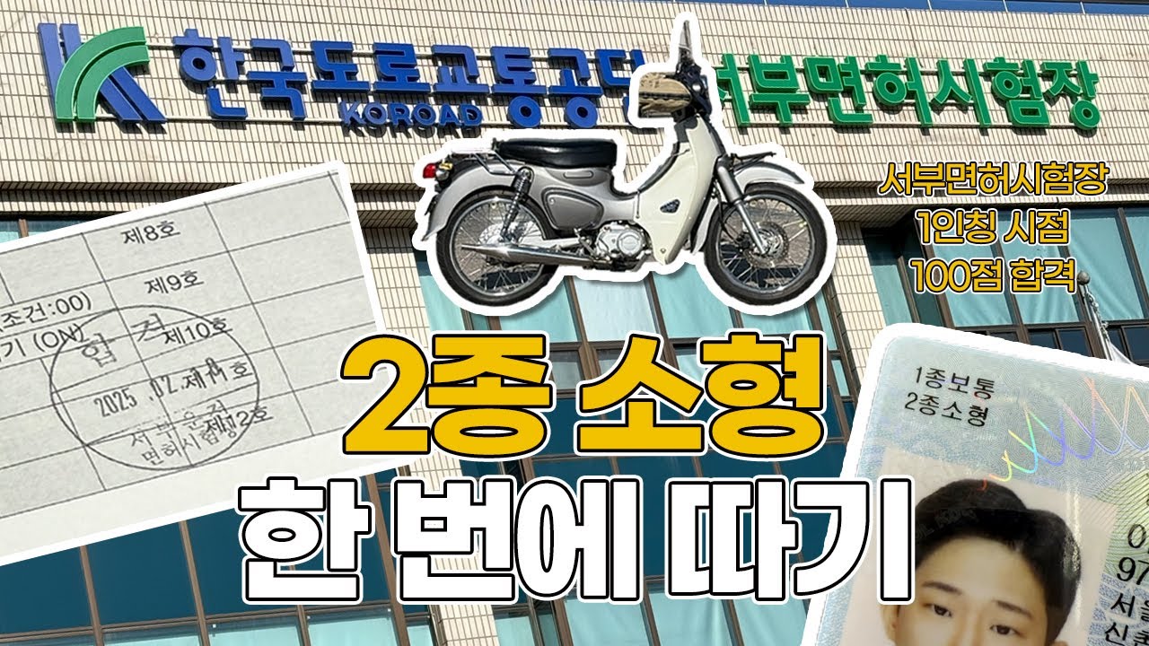 🏍2종 소형 한 번에 따기, 2종 소형, 서부면허시험장, 슈퍼커브, 면허시험, 1인칭 시점, 아퀼라, 100점 합격, 굴절코스, 1자코스