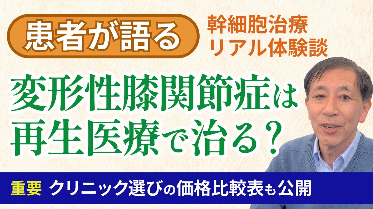 【変形性膝関節症は再生医療で治る？】患者が語る幹細胞治療リアル体験談｜クリニック選びに重要な価格比較表も公開！