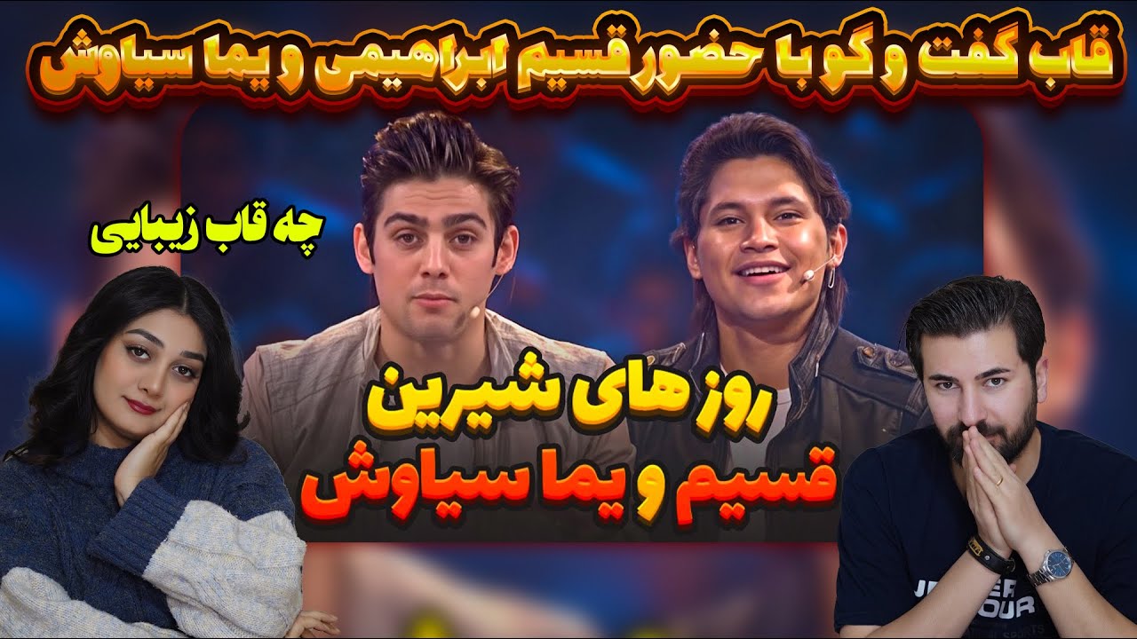 قاب گفت و گو با یما سیاوش و قسیم ابراهیمی