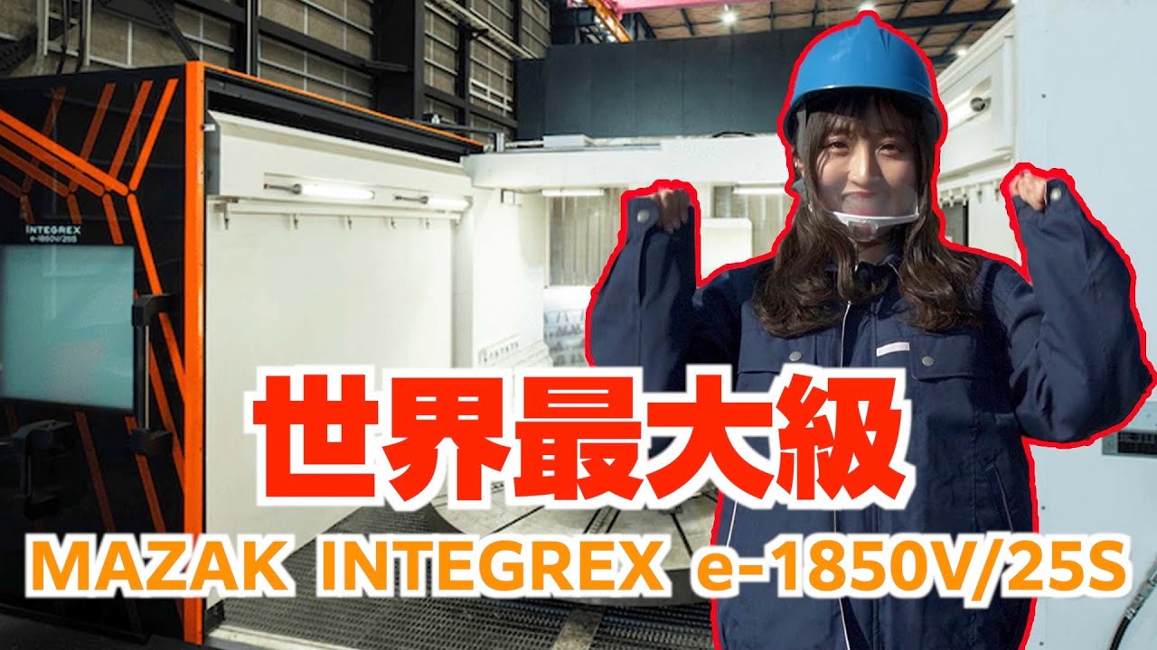 南条製作所の世界最大級の複合加工機械『MAZAK INTEGREX e 1850V25S』の紹介