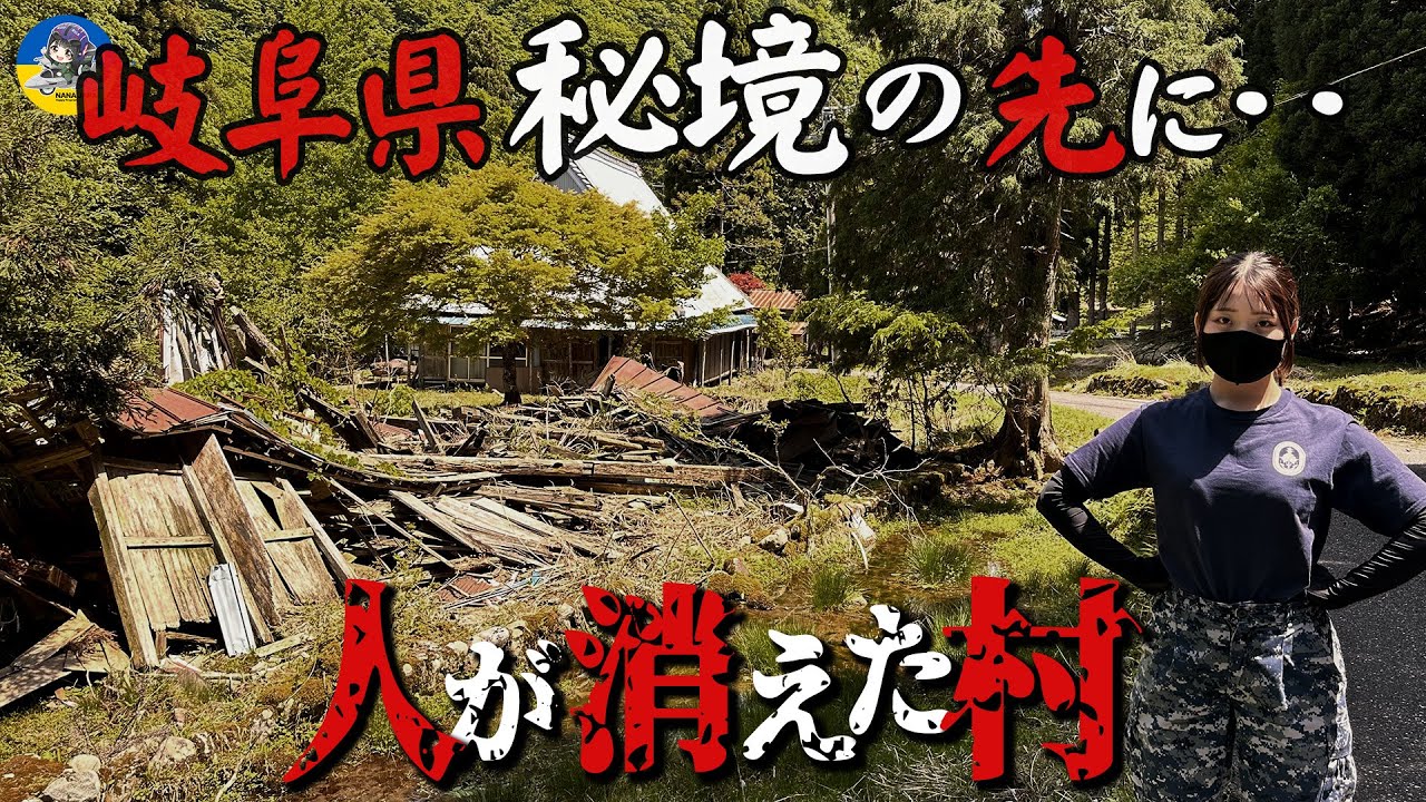 【全国深層の旅】岐阜廃村 秘境に閉ざされ人が消えた集落