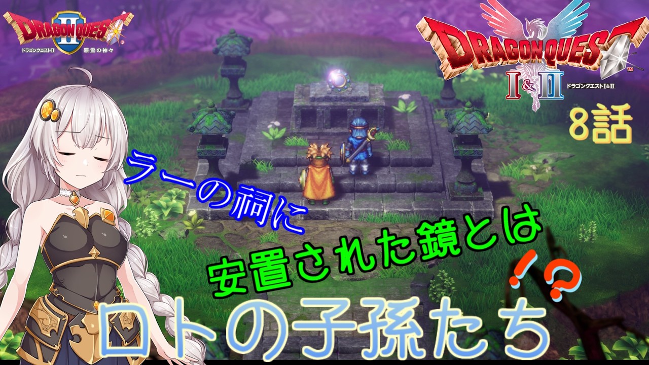 【ドラゴンクエスト1＆2　HD-2Dリメイク】ラーの祠に安置された鏡とは！？　#8話【ネタばれあり】ドラクエ２