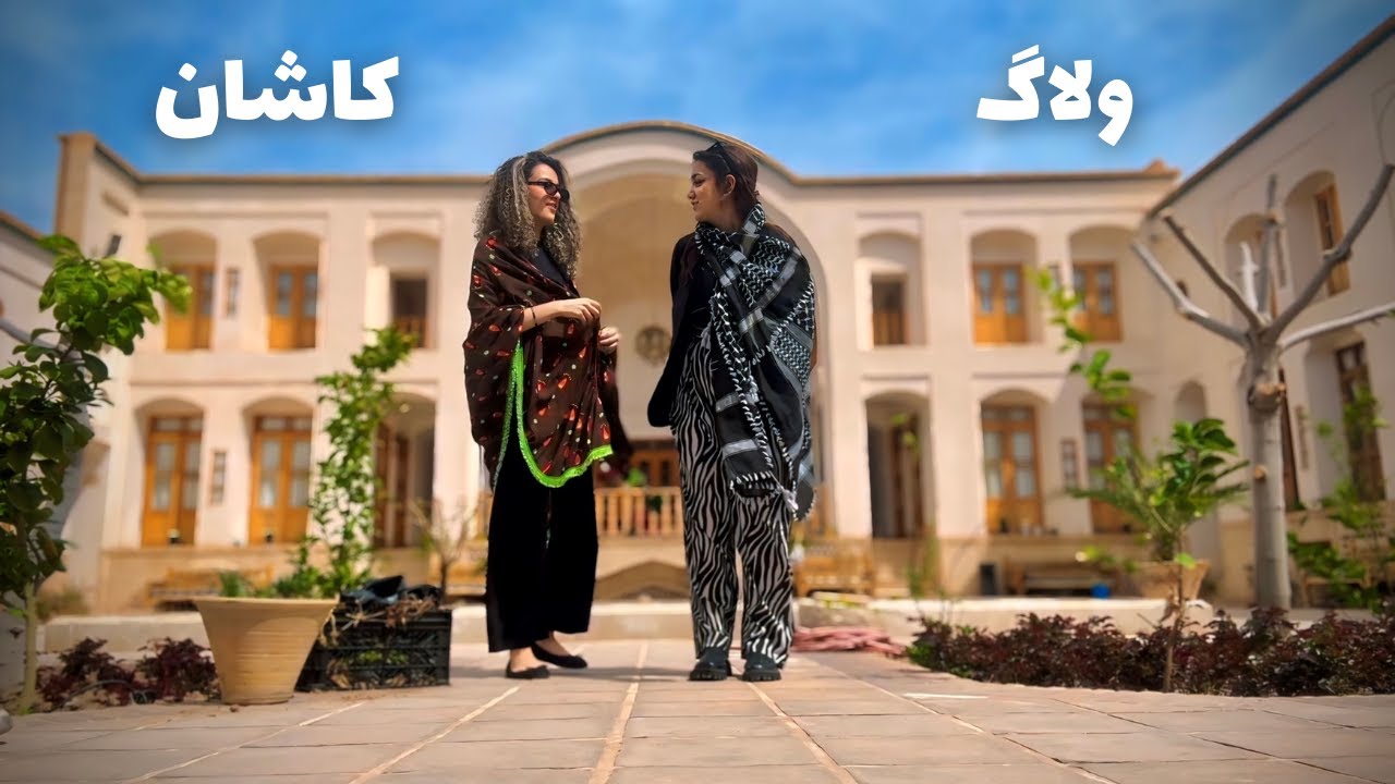 ولاگ سفر دوروزه به کاشان با دوستام✨🗿