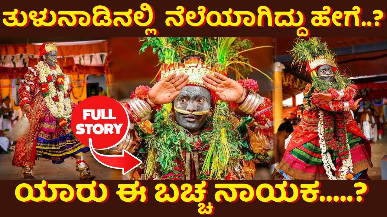 ಯಾರು ಈ ಬಚ್ಚ ನಾಯಕ..? ತುಳುನಾಡಿನಲ್ಲಿ  ನೆಲೆಯಾಗಿದ್ದು ಹೇಗೆ..? #tulunadu #daivaradhane #manglore