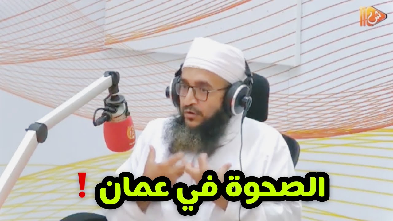 الشيخ إبراهيم الـصوافي متحدثًـا عن الصحوة في عمـان خاصة