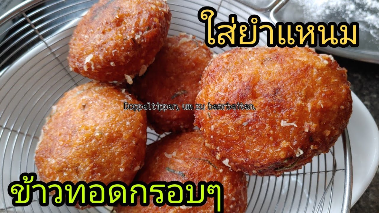 วิธีทำข้าวทอด 2 แบบใส่ยำแหนมคลุก กรอบไม่อมนำ้มัน.