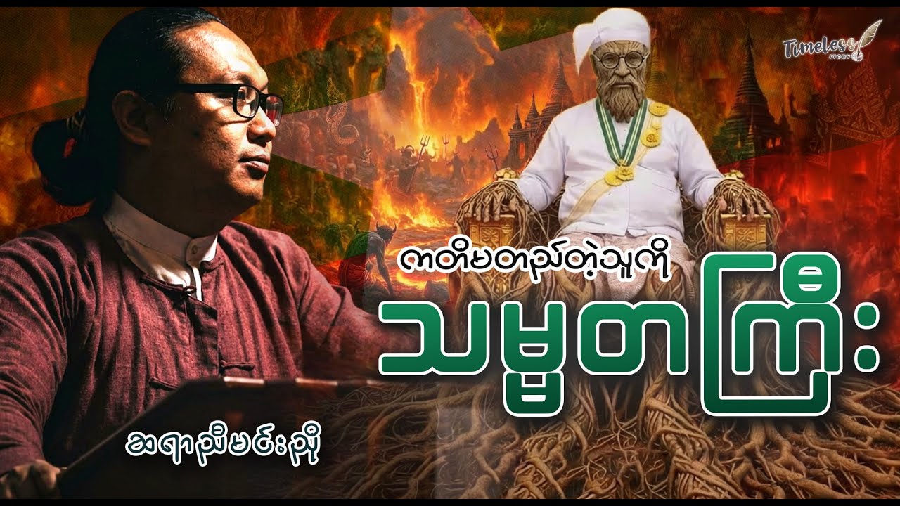 ကတိမတည်တဲ့သူကို “သမ္မတကြီး”