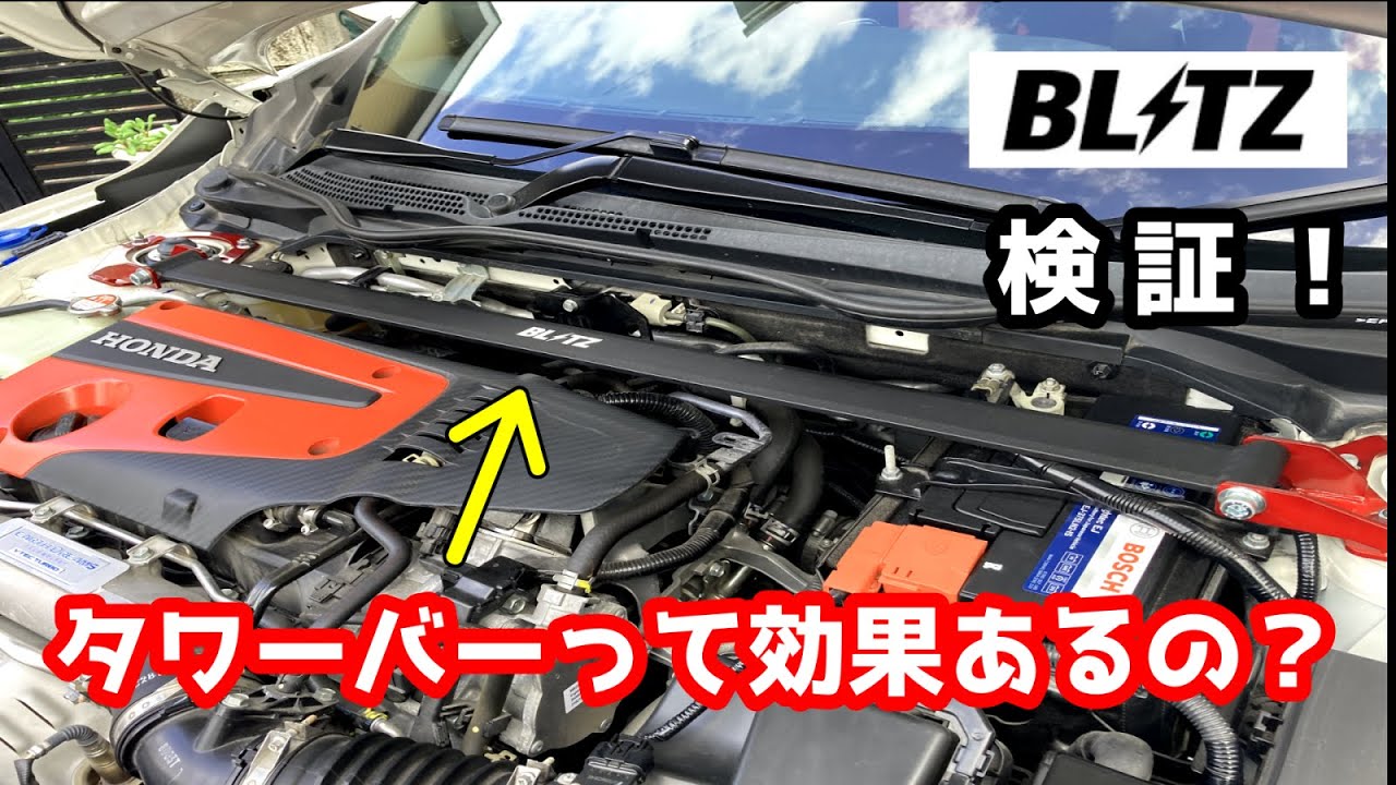 【FK8】シビックタイプRにブリッツのタワーバーを取り付けてみた【検証】BLITZ
