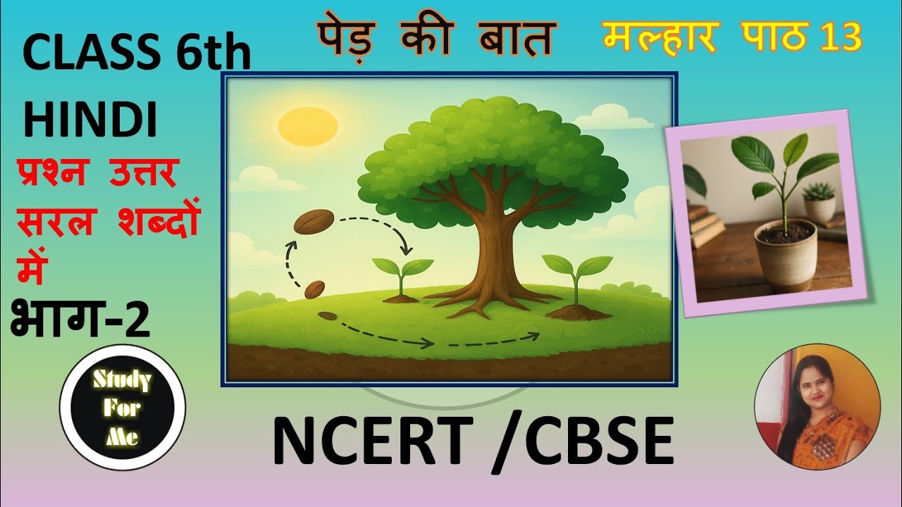 Paid Ki Baat Class 6 | NCERT Question Answer | आसान व्याख्या