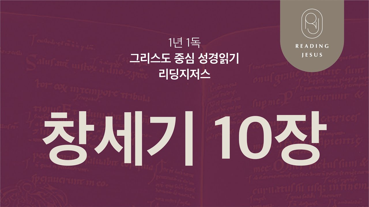 창세기 10장 | 45주 성경통독