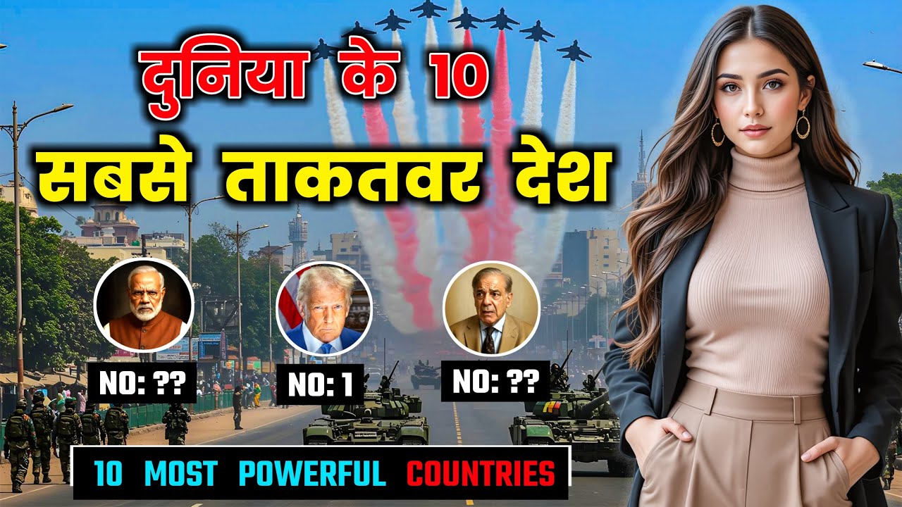 दुनिया के 10 सबसे ताकतवर देश, जिनसे हर कोई डरता है! Top 10 Most Powerful Countries 2025 in Hindi