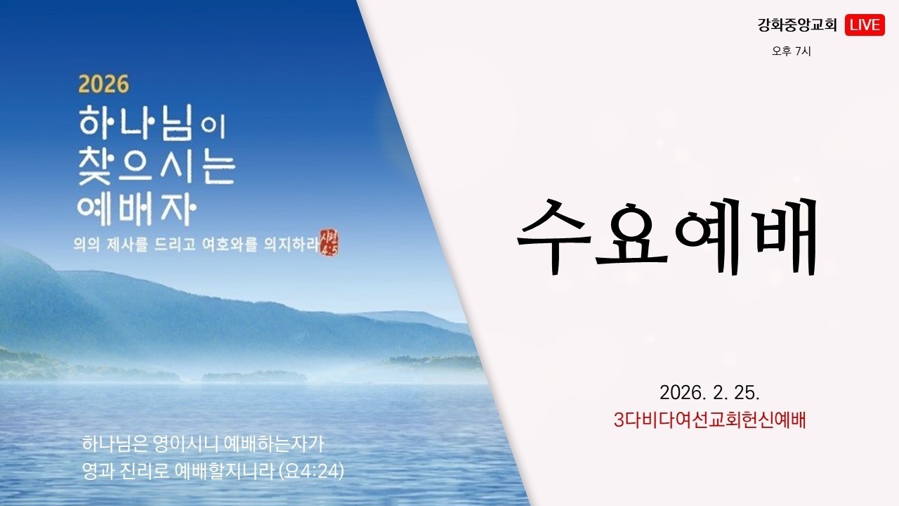 2026. 2. 25. 수요예배