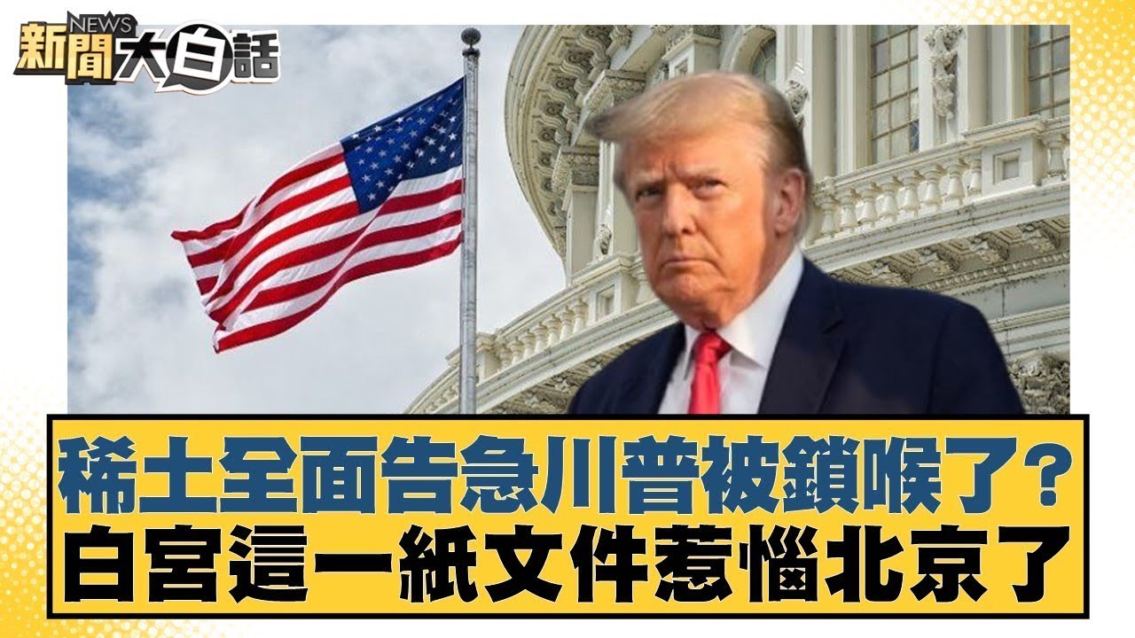 稀土全面告急川普被鎖喉了？白宮這一紙文件惹惱北京了【#金臨天下 X #新聞大白話】20250603-10｜#賴岳謙 #林郁方 #張延廷