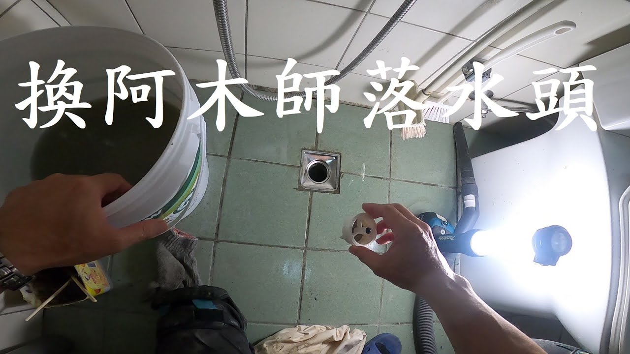 換阿木師落水頭
