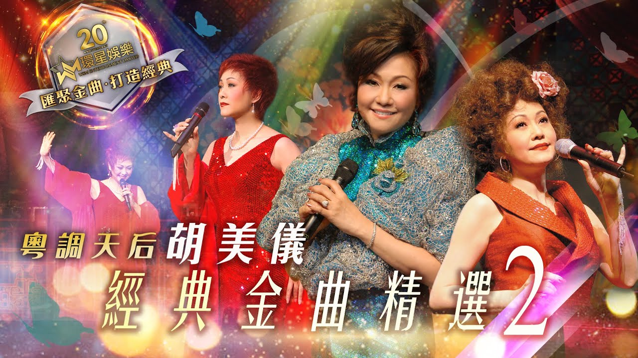 粵調天后 | 胡美儀 | 經典金曲精選#2 | (環星娛樂 - 匯聚金曲丨打造經典)
