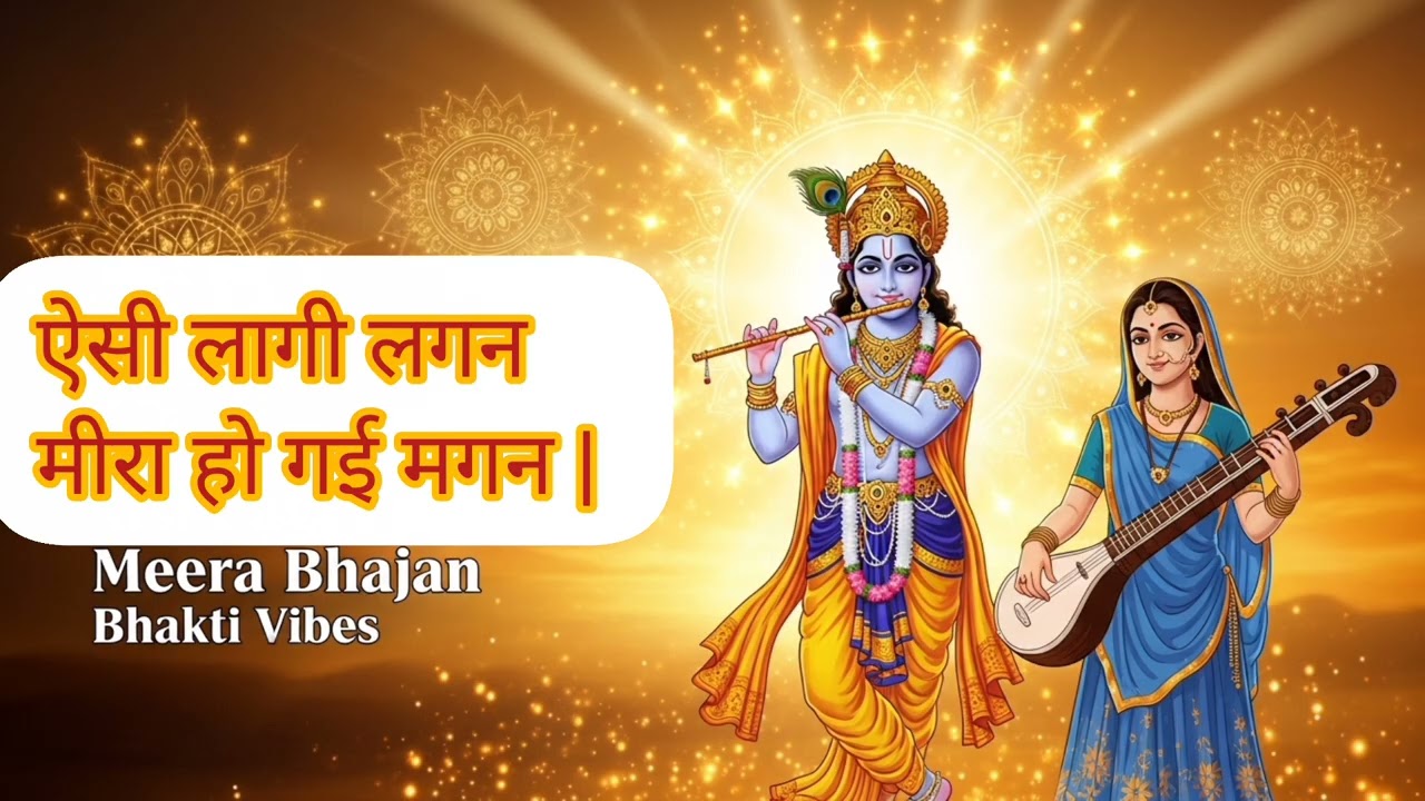 Aisi Lagi Lagan Meera Ho Gayi Magan || Krishna “ऐसी लागी लगन, मीरा हो गई मगन..#shortsfeed #short