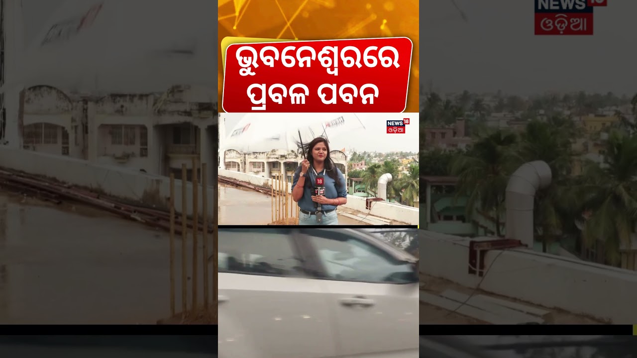 ଭୟଙ୍କର ପବନ ଉଡ଼ିଗଲା...Bhubaneswar Rain News | Heavy Rain & Thunderstorm Alert | Odisha Rain