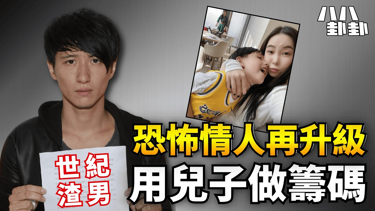 周永恆港鐵偷食被識穿！關曉彤爆遭恐嚇跟蹤，竟用親生仔勒索前妻｜八八卦卦