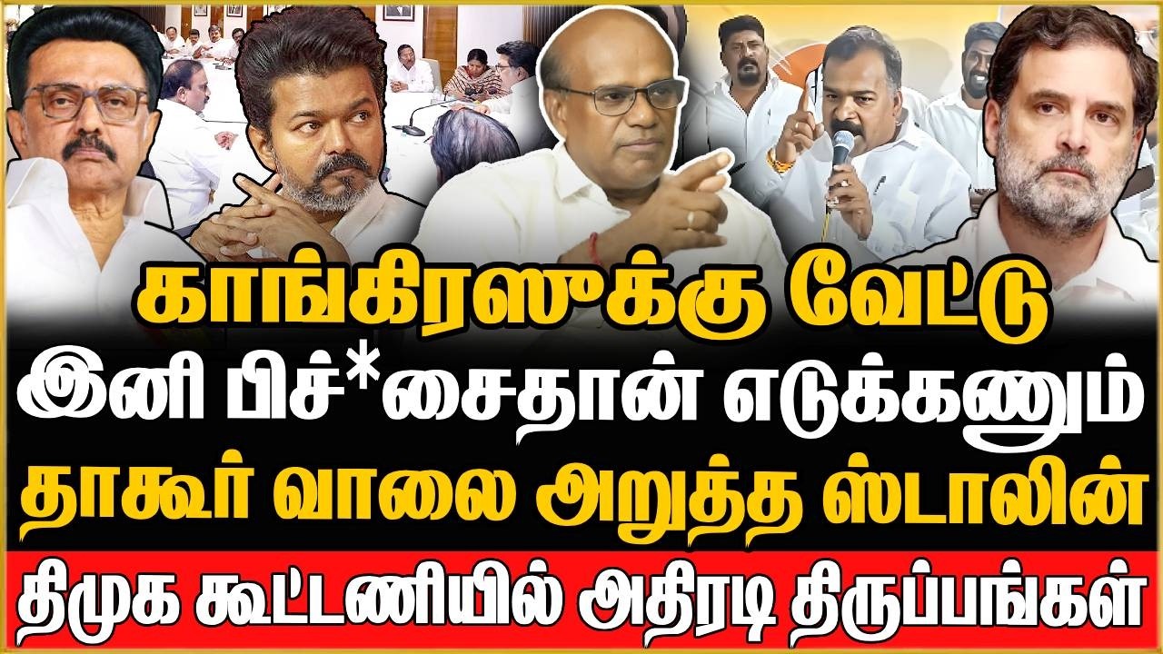 Ravindran Duraisamy Interview | 😳 தாகூர் வாலை அறுத்த ஸ்டாலின் 🔥 DMK கூட்டணியில் காங்கிரஸ் OUTஆ? DMK