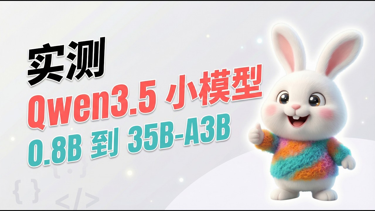 Qwen3.5 小模型实测：0.8B 到 35B-A3B，本地推理/视觉/OCR/编码到底有多强？