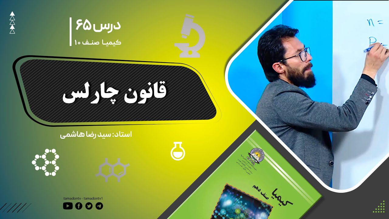 کیمیا صنف دهم– جلسه شصت وپنجم– موضوع: قانون چارلس -29-11-1401